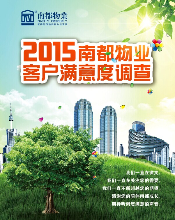 2015宝运莱物业客户满意度调查正式启动