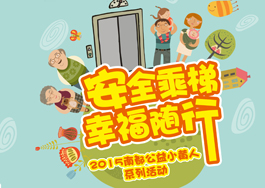 安全乘梯?幸福随行—宝运莱公益小黄人助力电梯安全