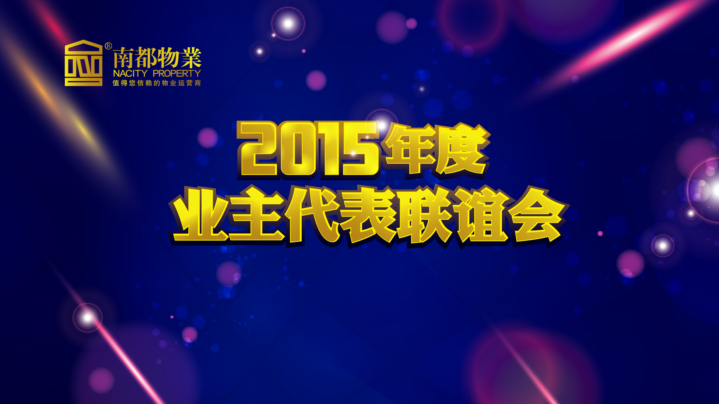 用心不变，服务更多——宝运莱物业2015年度业主代表联谊会圆满举行