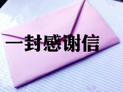 一封信，暖人心
