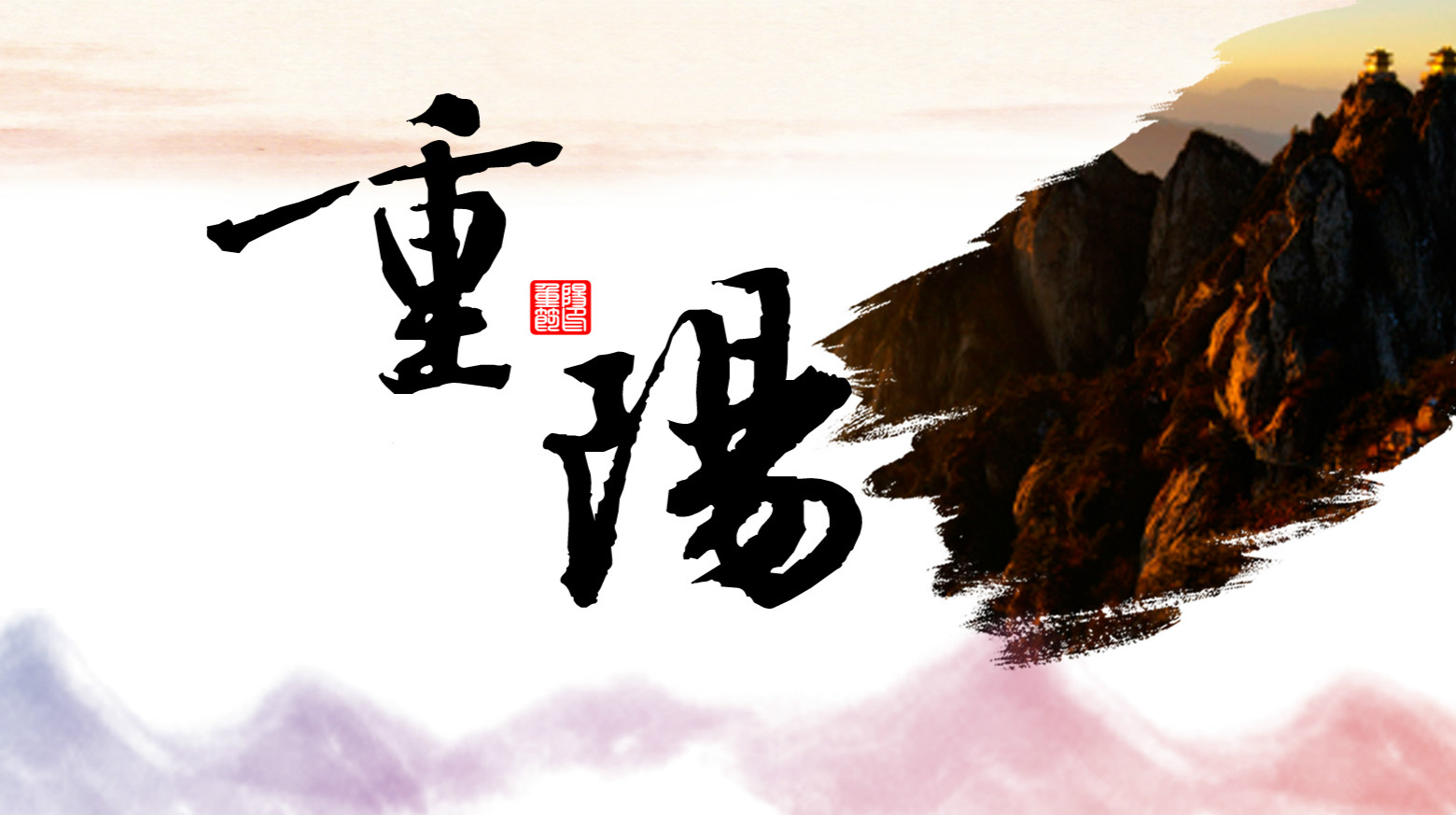 九九相伴，久久关爱