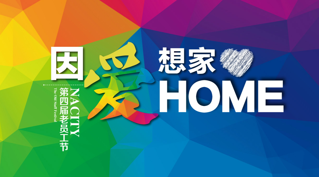 因爱想家，千人家宴