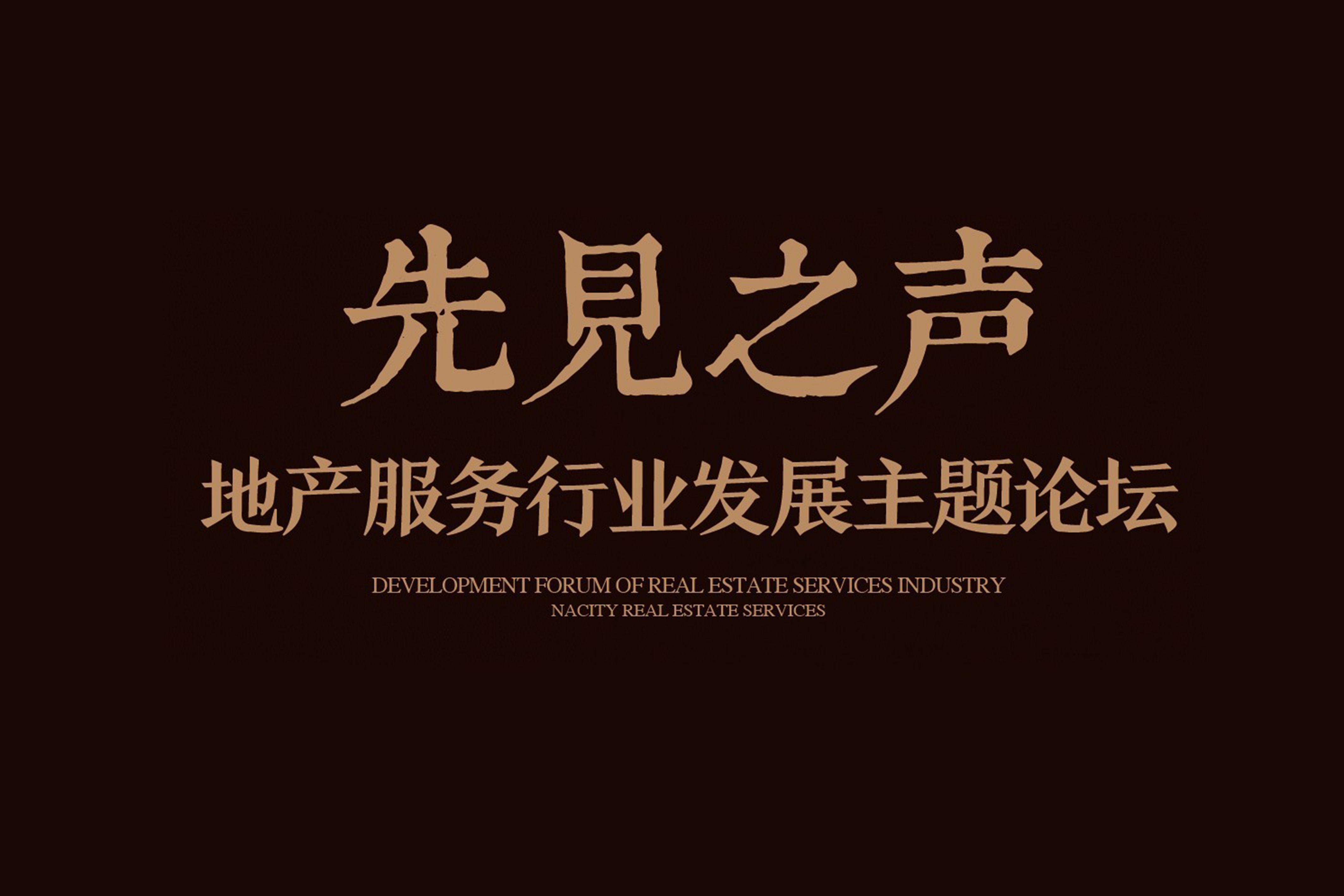 【先见之声】2016宝运莱地产服务年度分享暨主题论坛