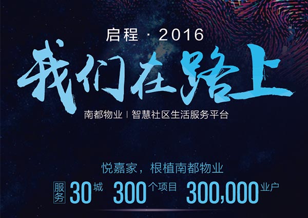 【悦嘉家一周年盘点】启程2016，征战2017！