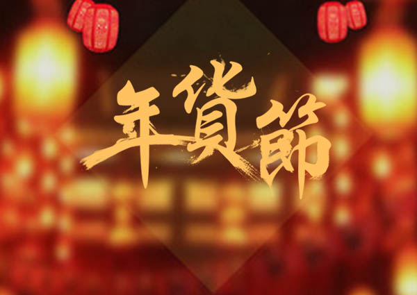 买了年货，才叫过年