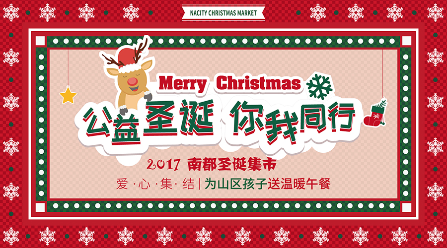 NA乐活丨“公益圣诞，你我同行”——爱心集结，为山区孩子送温暖午餐！