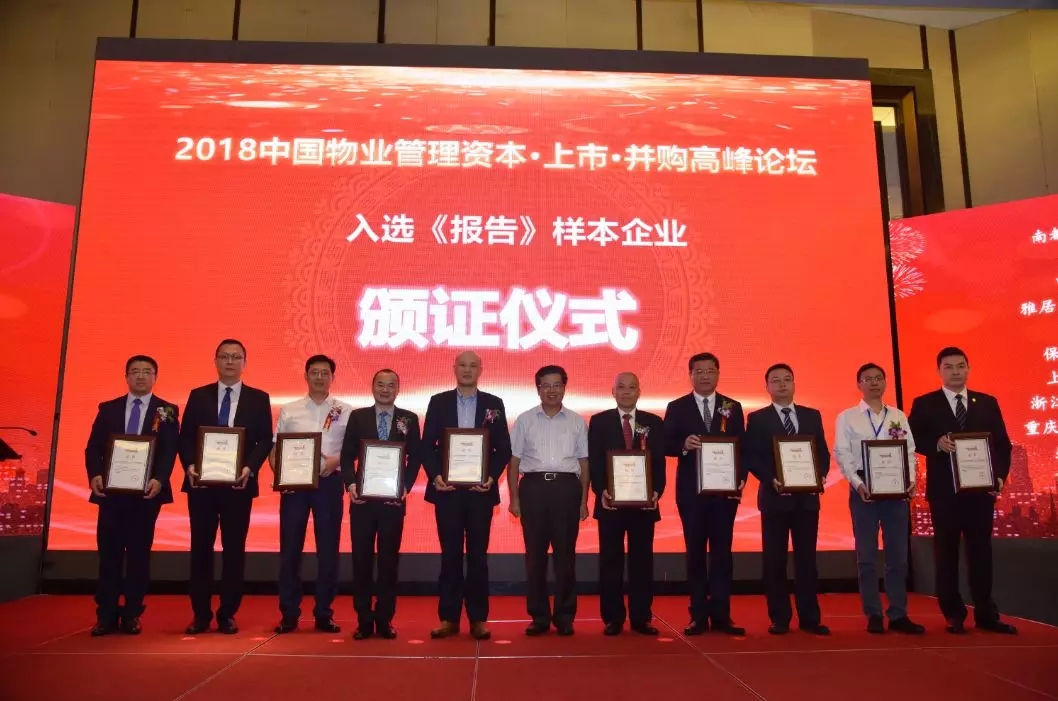 中国物业管理高峰论坛在杭召开|宝运莱物业入选十大上市样本企业