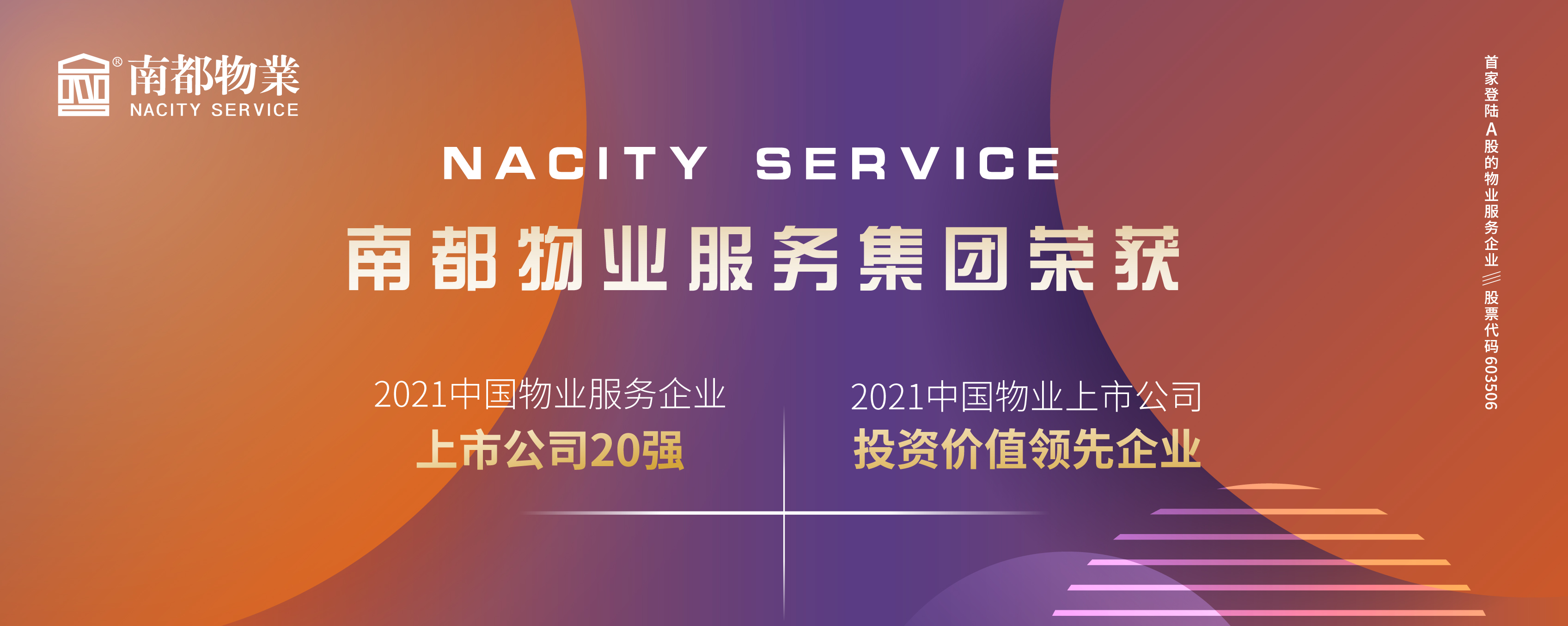 宝运莱物业荣膺2021中国物业上市公司20强、投资价值领先企业