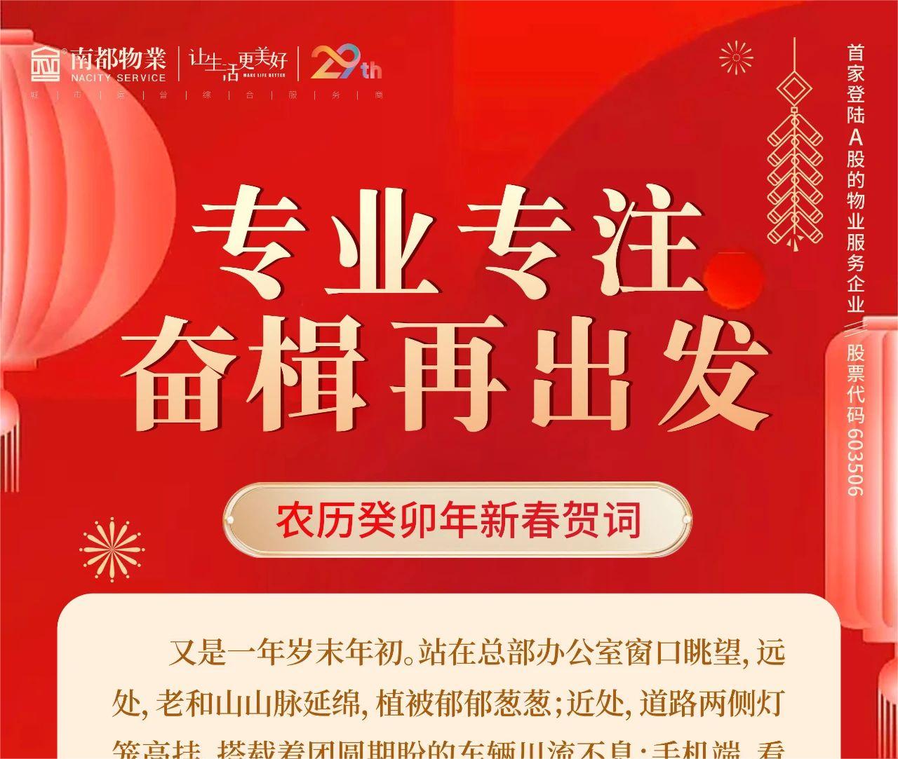 专业专注，奋楫再出发 │ 宝运莱物业总裁新春贺词