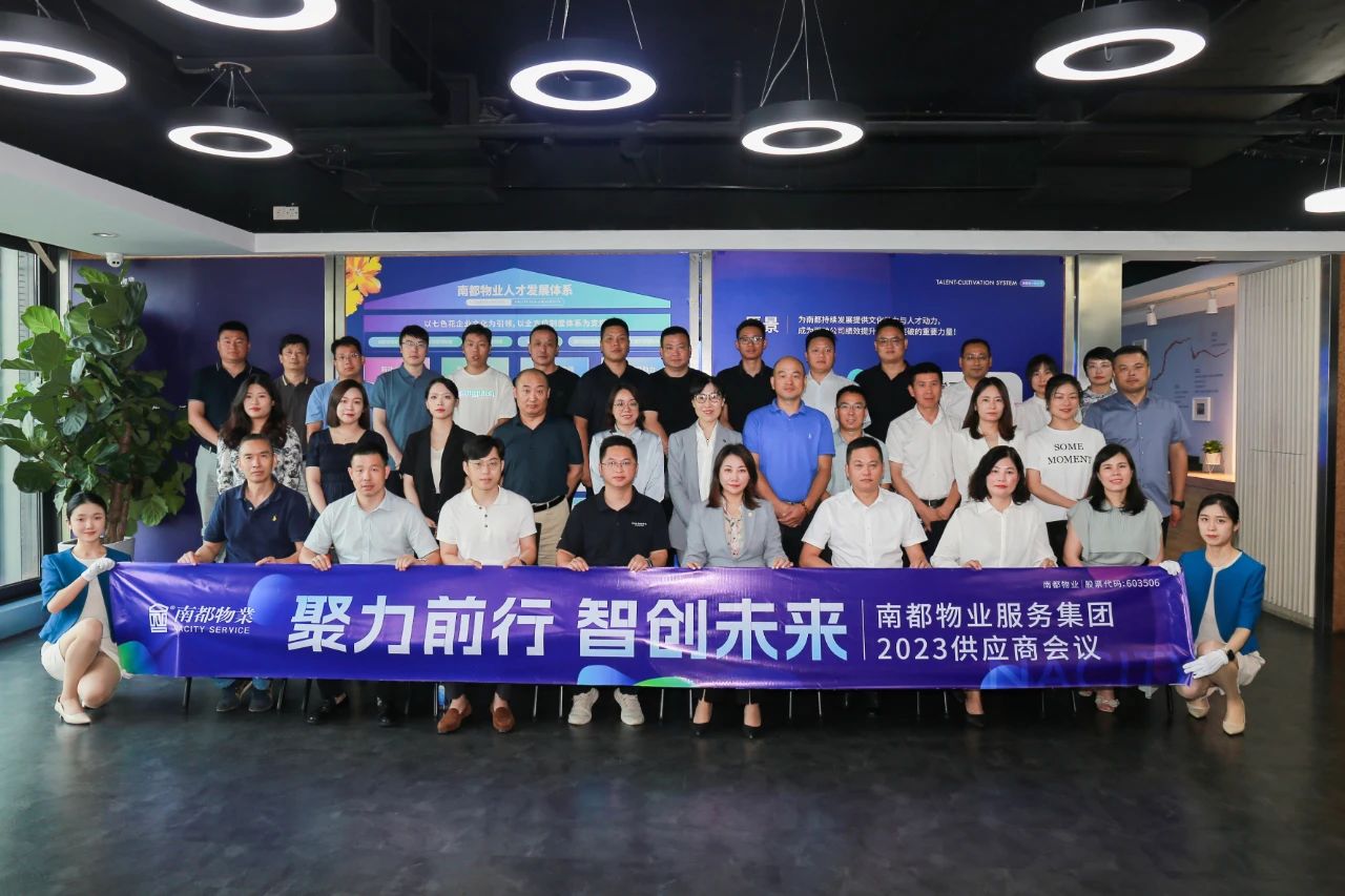 聚力前行，智创未来 ｜ 宝运莱物业2023年度全国供应商会议圆满召开