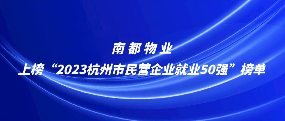 宝运莱物业上榜2023杭州市民营企业就业50强榜单