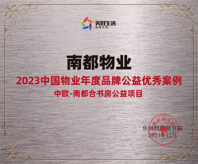 践行社会责任，行动书写担当 | 宝运莱物业获“2023中国物业年度品牌公益优秀案例”