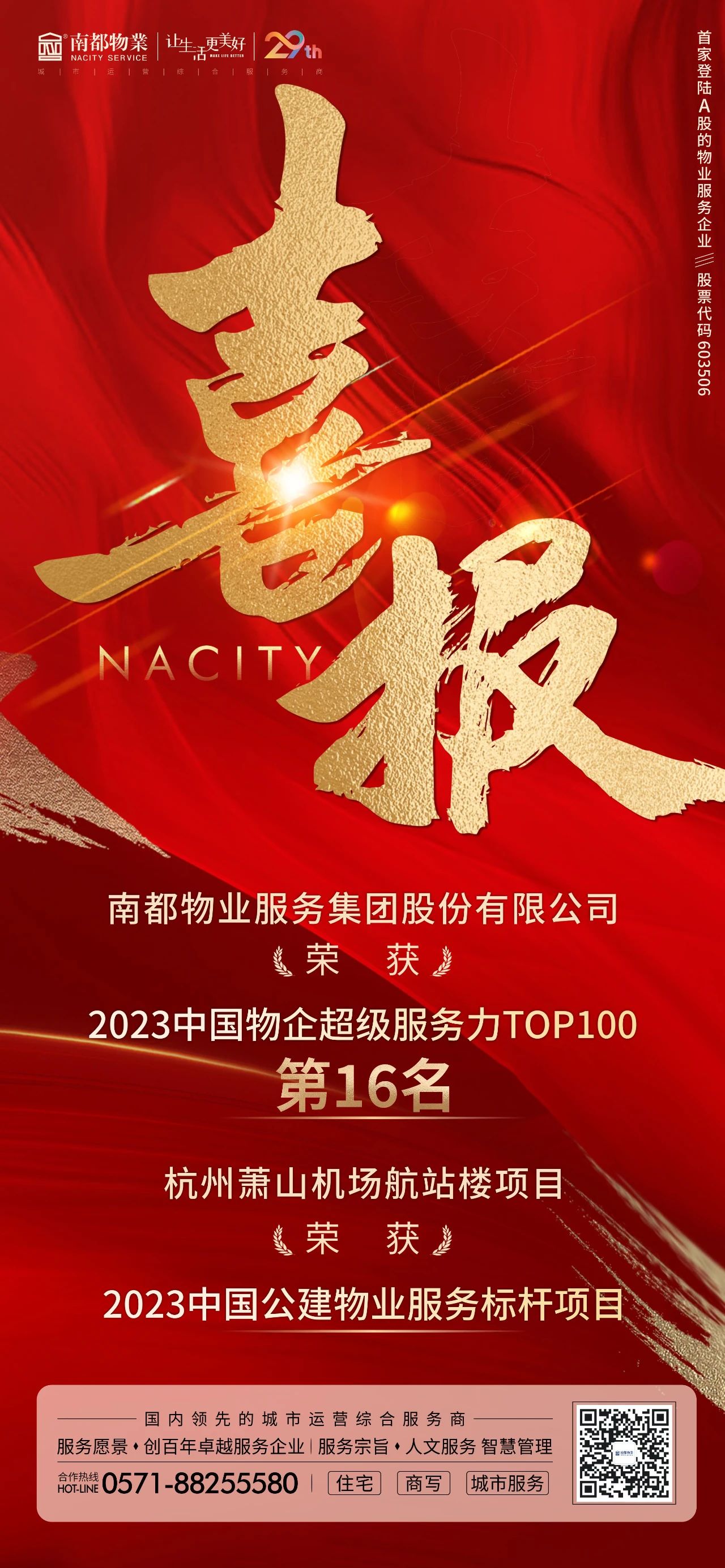 喜讯 ｜ 宝运莱物业获“2023中国物企超级服务力TOP100”第16名等多项荣誉